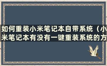 如何重装小米笔记本自带系统（小米笔记本有没有一键重装系统的方法）