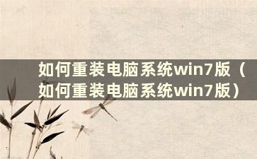 如何重装电脑系统win7版（如何重装电脑系统win7版）