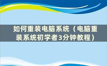 如何重装电脑系统（电脑重装系统初学者3分钟教程）