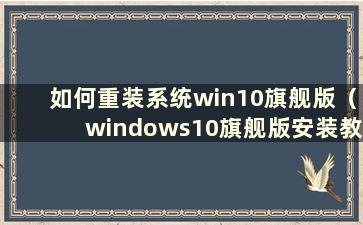 如何重装系统win10旗舰版（windows10旗舰版安装教程）