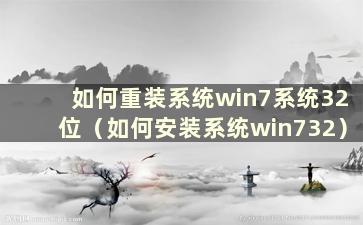 如何重装系统win7系统32位（如何安装系统win732）