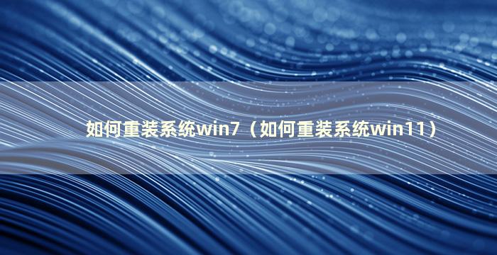 如何重装系统win7（如何重装系统win11）