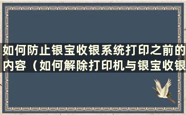 如何防止银宝收银系统打印之前的内容（如何解除打印机与银宝收银系统的绑定）