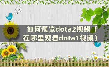 如何预览dota2视频（在哪里观看dota1视频）