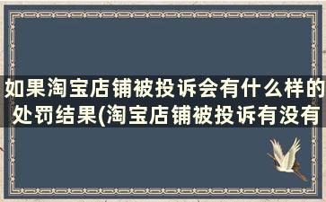 如果淘宝店铺被投诉会有什么样的处罚结果(淘宝店铺被投诉有没有胜诉的可能性)