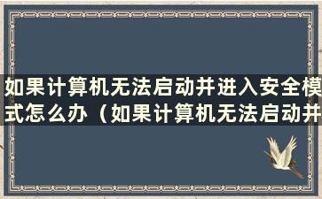 如果计算机无法启动并进入安全模式怎么办（如果计算机无法启动并进入安全模式怎么办）