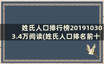 姓氏人口排行榜201910303.4万阅读(姓氏人口排名前十)