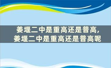 姜堰二中是重高还是普高,姜堰二中是重高还是普高呢