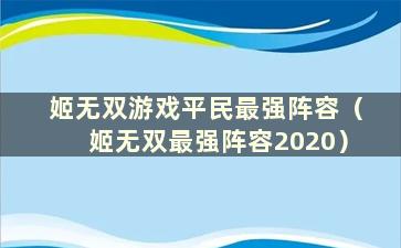 姬无双游戏平民最强阵容（姬无双最强阵容2020）