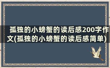 孤独的小螃蟹的读后感200字作文(孤独的小螃蟹的读后感简单)