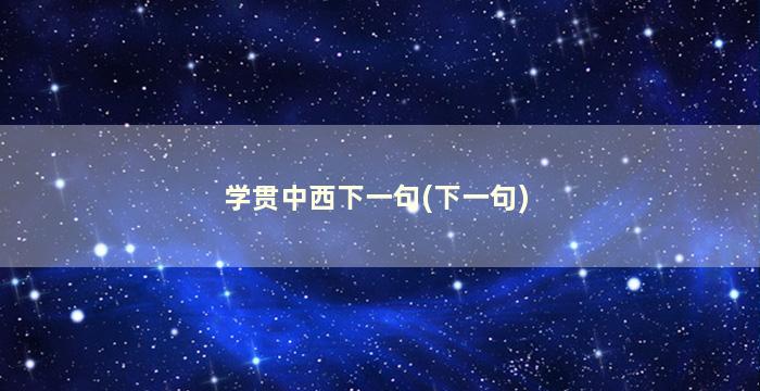 学贯中西下一句(下一句)