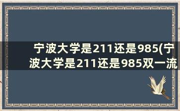 宁波大学是211还是985(宁波大学是211还是985双一流)