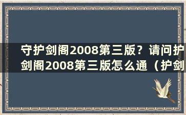 守护剑阁2008第三版？请问护剑阁2008第三版怎么通（护剑阁2008第三版无限金币）