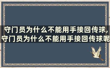 守门员为什么不能用手接回传球,守门员为什么不能用手接回传球呢