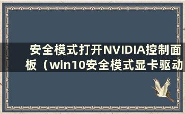 安全模式打开NVIDIA控制面板（win10安全模式显卡驱动）