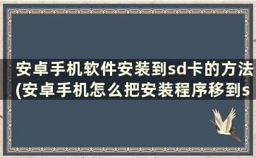 安卓手机软件安装到sd卡的方法(安卓手机怎么把安装程序移到sd卡)