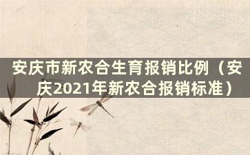 安庆市新农合生育报销比例（安庆2021年新农合报销标准）