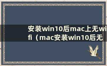 安装win10后mac上无wifi（mac安装win10后无wifi）