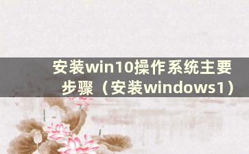 安装win10操作系统主要步骤（安装windows1）