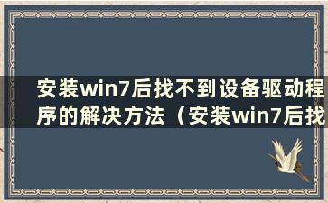 安装win7后找不到设备驱动程序的解决方法（安装win7后找不到设备驱动程序）