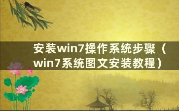 安装win7操作系统步骤（win7系统图文安装教程）