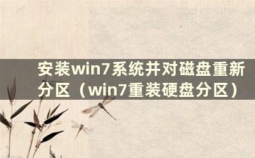 安装win7系统并对磁盘重新分区（win7重装硬盘分区）