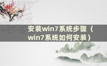 安装win7系统步骤（win7系统如何安装）