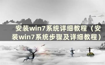 安装win7系统详细教程（安装win7系统步骤及详细教程）