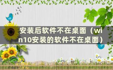 安装后软件不在桌面（win10安装的软件不在桌面）