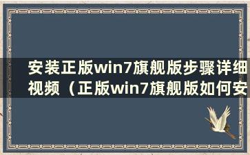 安装正版win7旗舰版步骤详细视频（正版win7旗舰版如何安装）