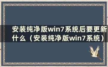 安装纯净版win7系统后要更新什么（安装纯净版win7系统）