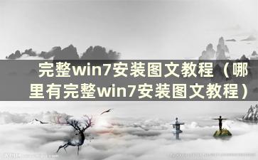 完整win7安装图文教程（哪里有完整win7安装图文教程）