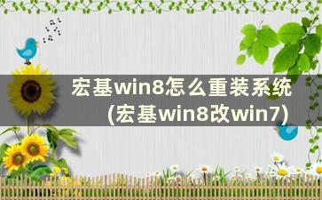 宏基win8怎么重装系统(宏基win8改win7)