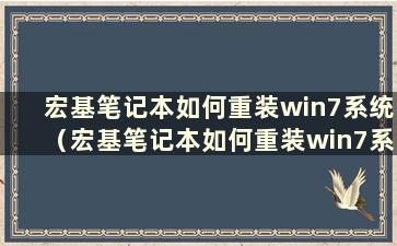 宏基笔记本如何重装win7系统（宏基笔记本如何重装win7系统驱动）