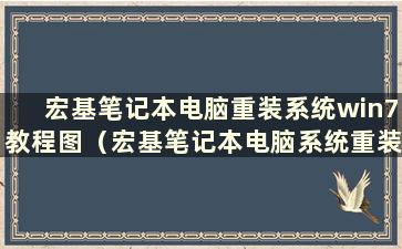 宏基笔记本电脑重装系统win7教程图（宏基笔记本电脑系统重装教程）