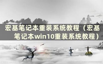 宏基笔记本重装系统教程（宏基笔记本win10重装系统教程）