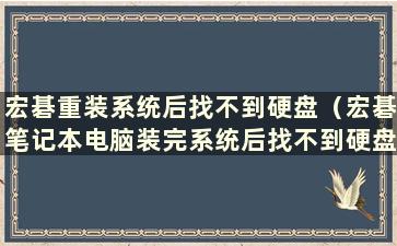 宏碁重装系统后找不到硬盘（宏碁笔记本电脑装完系统后找不到硬盘）