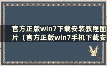 官方正版win7下载安装教程图片（官方正版win7手机下载安装教程）