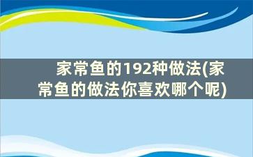 家常鱼的192种做法(家常鱼的做法你喜欢哪个呢)