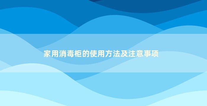 家用消毒柜的使用方法及注意事项