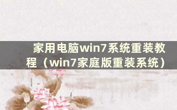 家用电脑win7系统重装教程（win7家庭版重装系统）