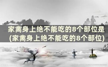 家禽身上绝不能吃的8个部位是(家禽身上绝不能吃的8个部位)