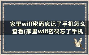 家里wiff密码忘记了手机怎么查看(家里wifi密码忘了手机就能一键查看,不用重新设置)