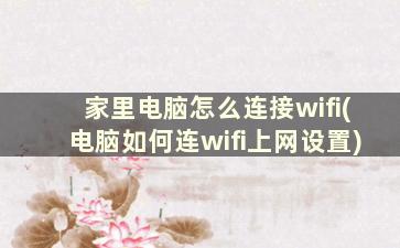 家里电脑怎么连接wifi(电脑如何连wifi上网设置)