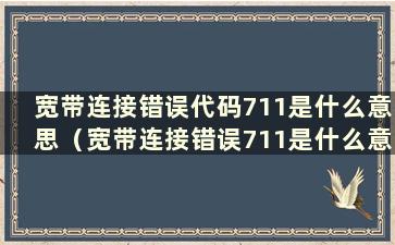 宽带连接错误代码711是什么意思（宽带连接错误711是什么意思）