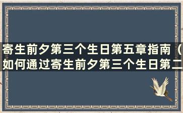 寄生前夕第三个生日第五章指南（如何通过寄生前夕第三个生日第二关）