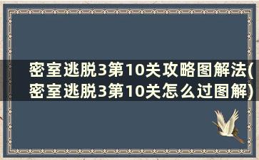 密室逃脱3第10关攻略图解法(密室逃脱3第10关怎么过图解)