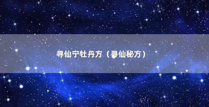 寻仙宁牡丹方（寻仙秘方）