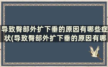 导致臀部外扩下垂的原因有哪些症状(导致臀部外扩下垂的原因有哪些)