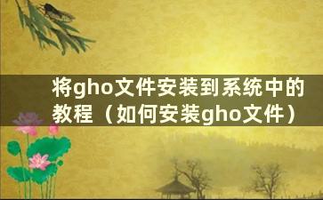 将gho文件安装到系统中的教程（如何安装gho文件）